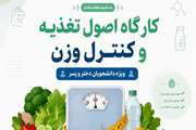 برگزاری کارگاه تخصصی اصول تغذیه و کنترل وزن در کوی علوم پزشکی تهران 